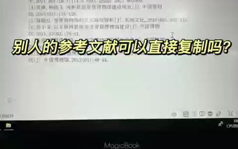 不懂就问?!写论文可以直接copy别人的参考文献吗!哔哩哔哩bilibili