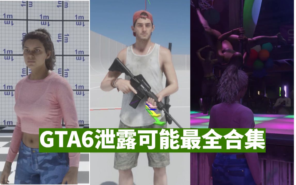 [图]剧透警告！疑似GTA6泄露战斗餐厅夜店等场景开发实机片段（可能最全）