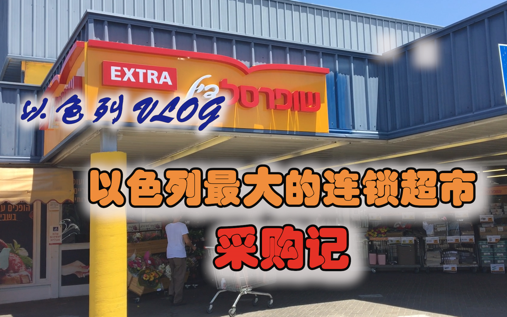 以色列vlog|以色列最大的连锁超市里到底买些什么|和我们一起安息日前