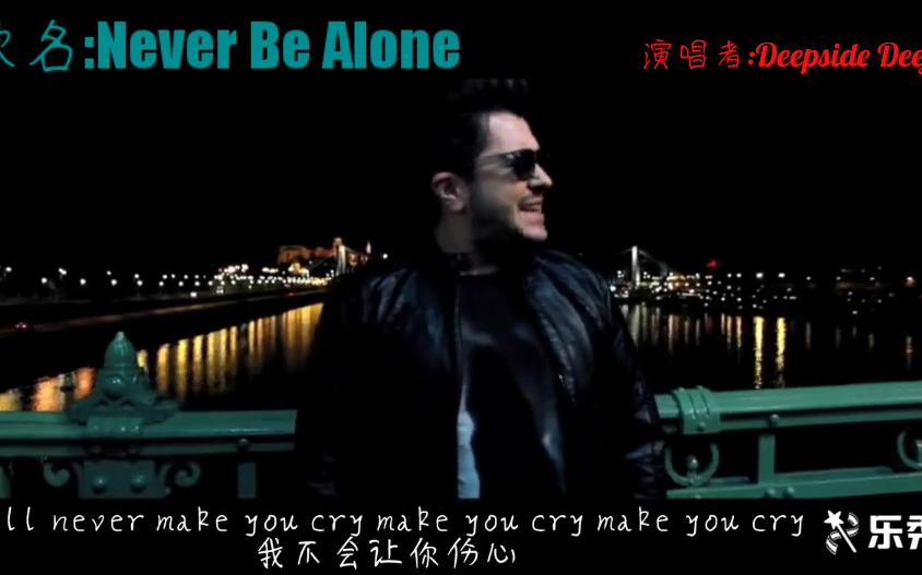 [图]Never Be Alone-Deepside Deejays(双语字幕版)