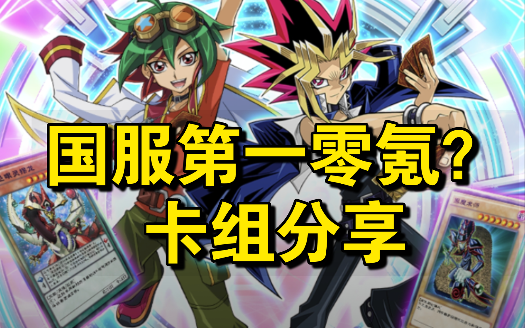 国服第一零氪月光卡组分享!【游戏王决斗链接】