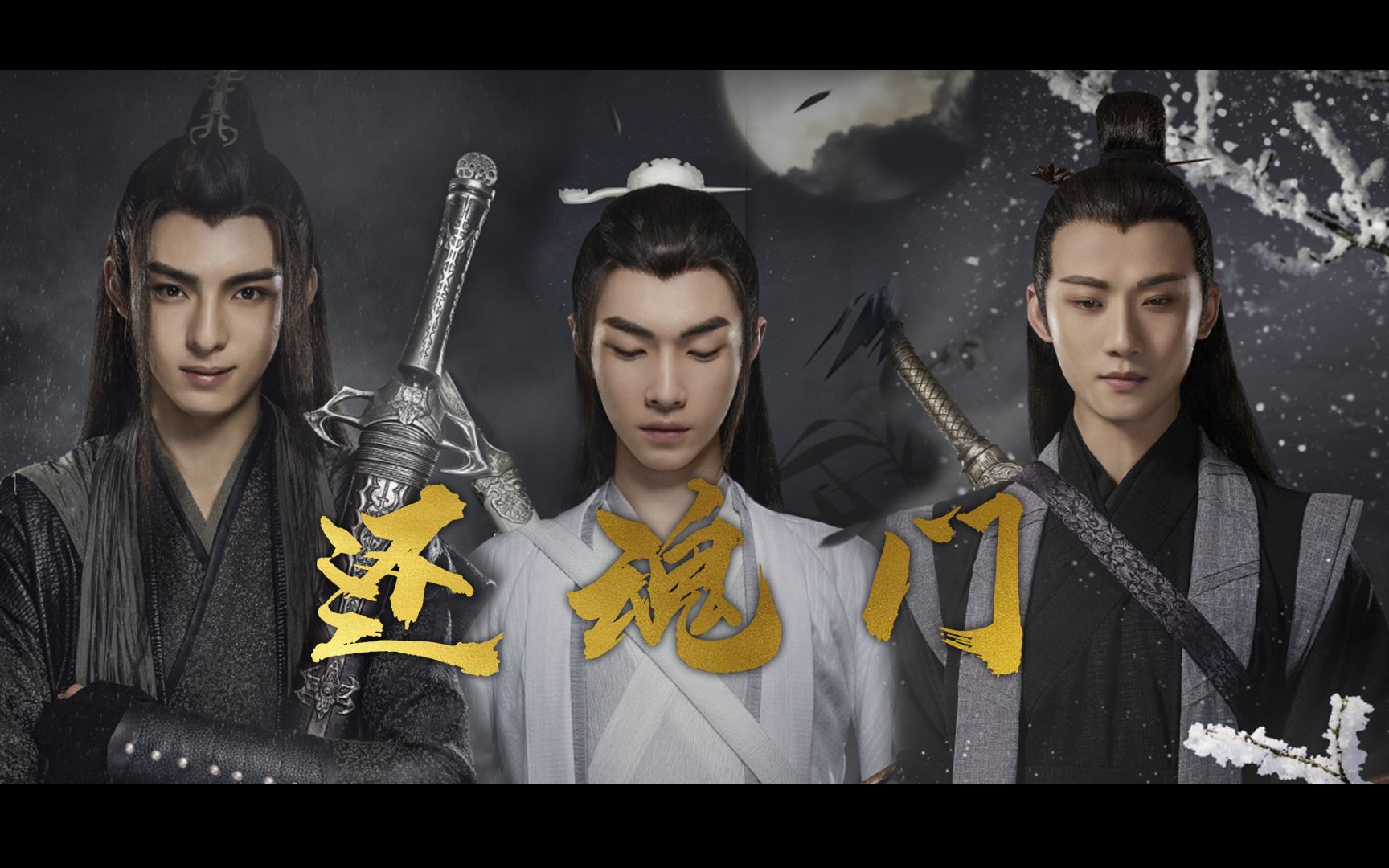 【陈情令义城组】还魂门 | 薛晓 | 双道长