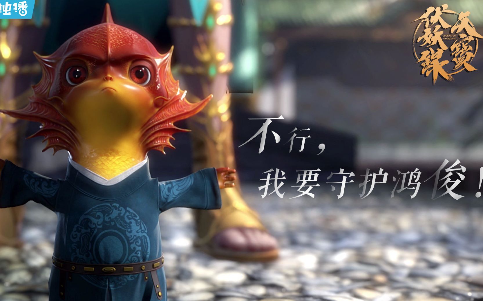 【天宝伏妖录】赵子龙:"我最大的梦想是变成一条龙,这样才能保护我家
