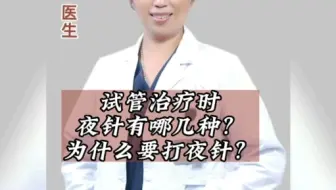 做试管治疗时，夜针有哪几种？为什么要打夜针？