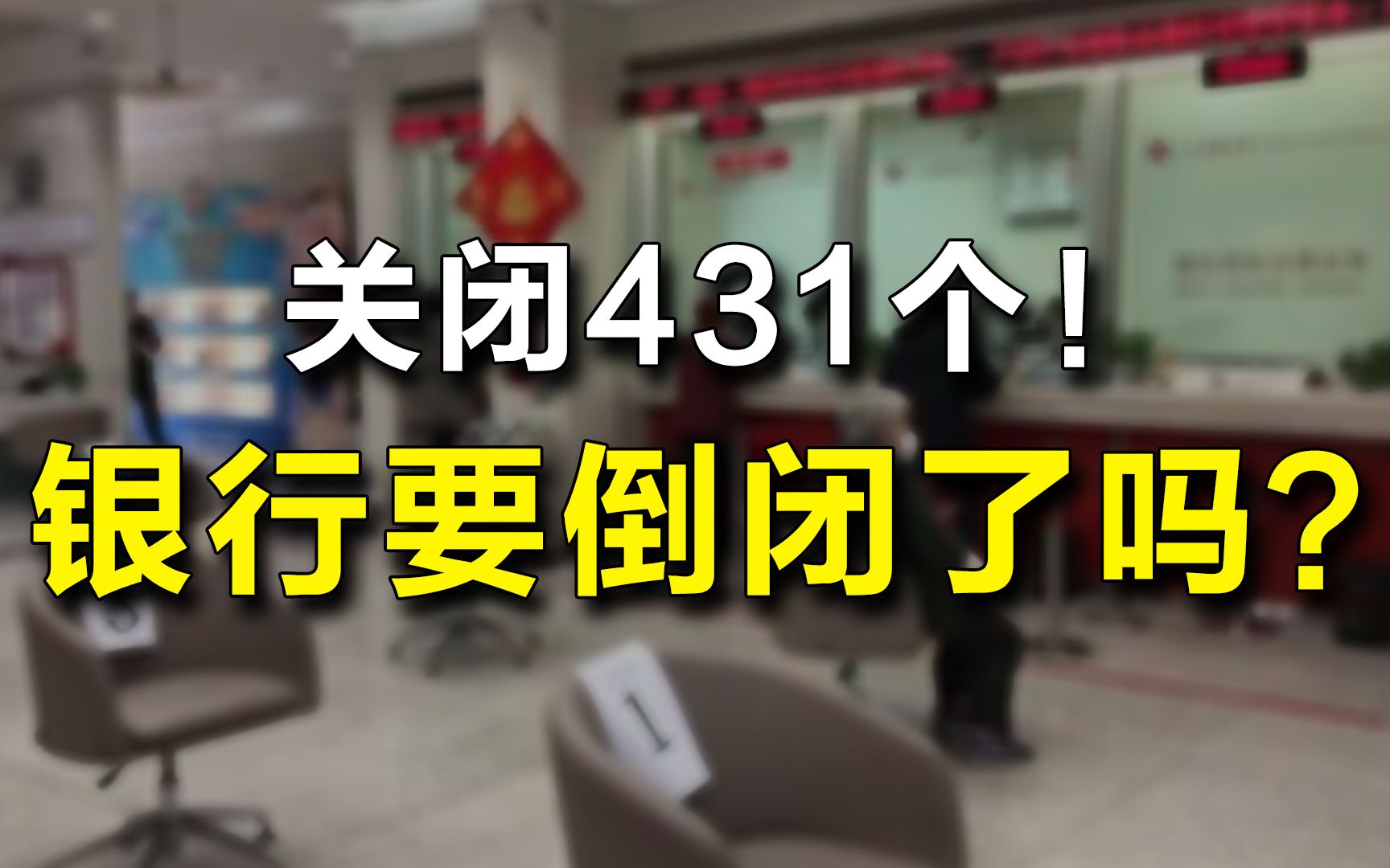 银行要倒闭了吗?今年银行网点已经关闭431个哔哩哔哩bilibili