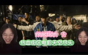 Descargar video: 【热血街区电影版天空尽头｜reaction 下】SWORD联盟首战，激情高燃