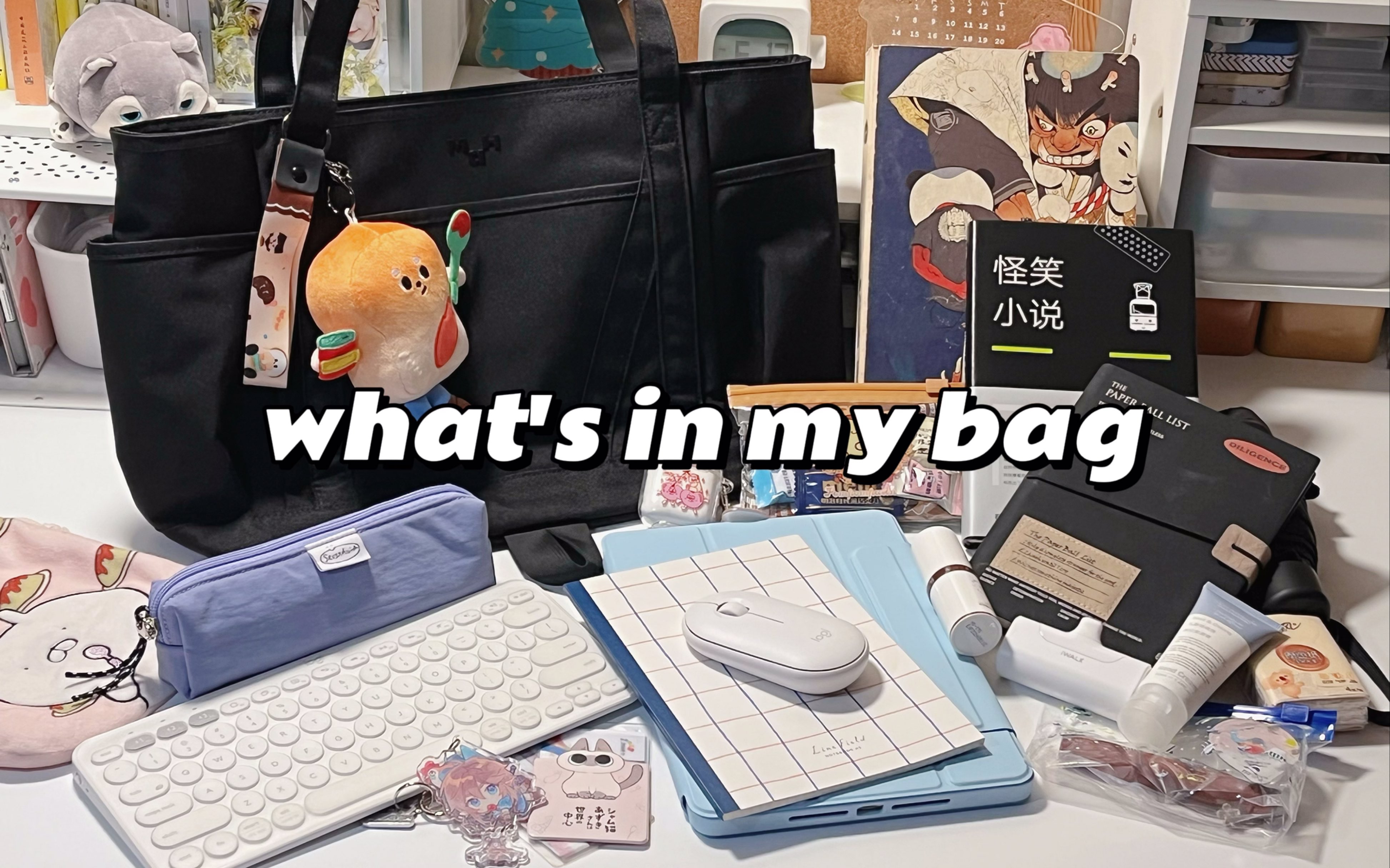 【翻包记】what's in my bag|MAH托特包|通勤包|大容量包|好物分享|外出必备哔哩哔哩bilibili