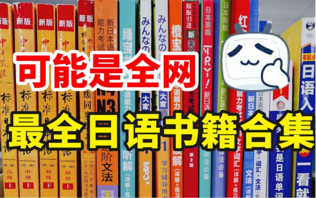 [图]日语｜这些日语学习书简直就是宝藏