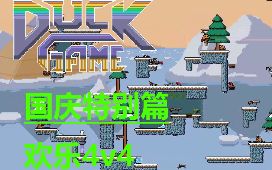 [图]DuckGame国庆节欢乐4v4 [剪辑+字幕]