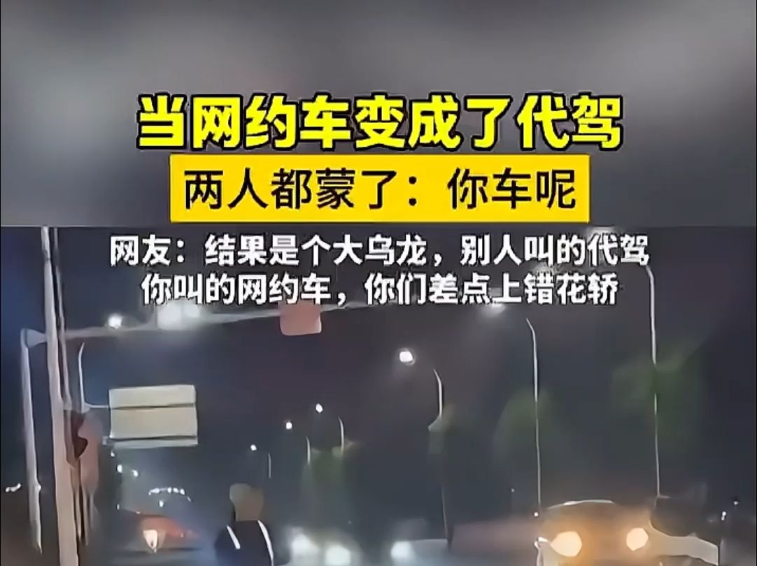 女子路边等网约车,却等来一个代驾,这场乌龙太有趣了!哔哩哔哩bilibili