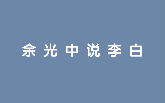 [图]【余光中集】“月光还是少年的月光，九州一色还是李白的霜”