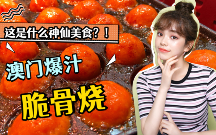这个澳门爆汁脆骨烧太诱人了!风味独特口感q弹劲道,巨巨巨好吃