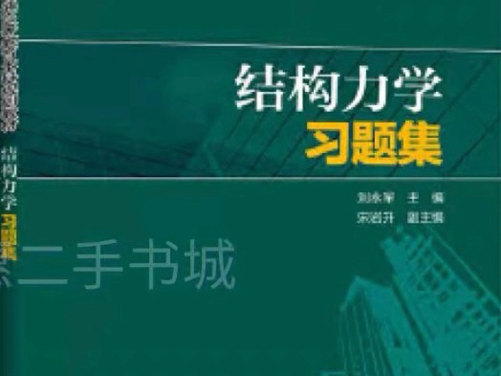 刘永军老师结构力学习题册答案、刘永军老师结构力学习题册(小绿本)私聊免费送哔哩哔哩bilibili