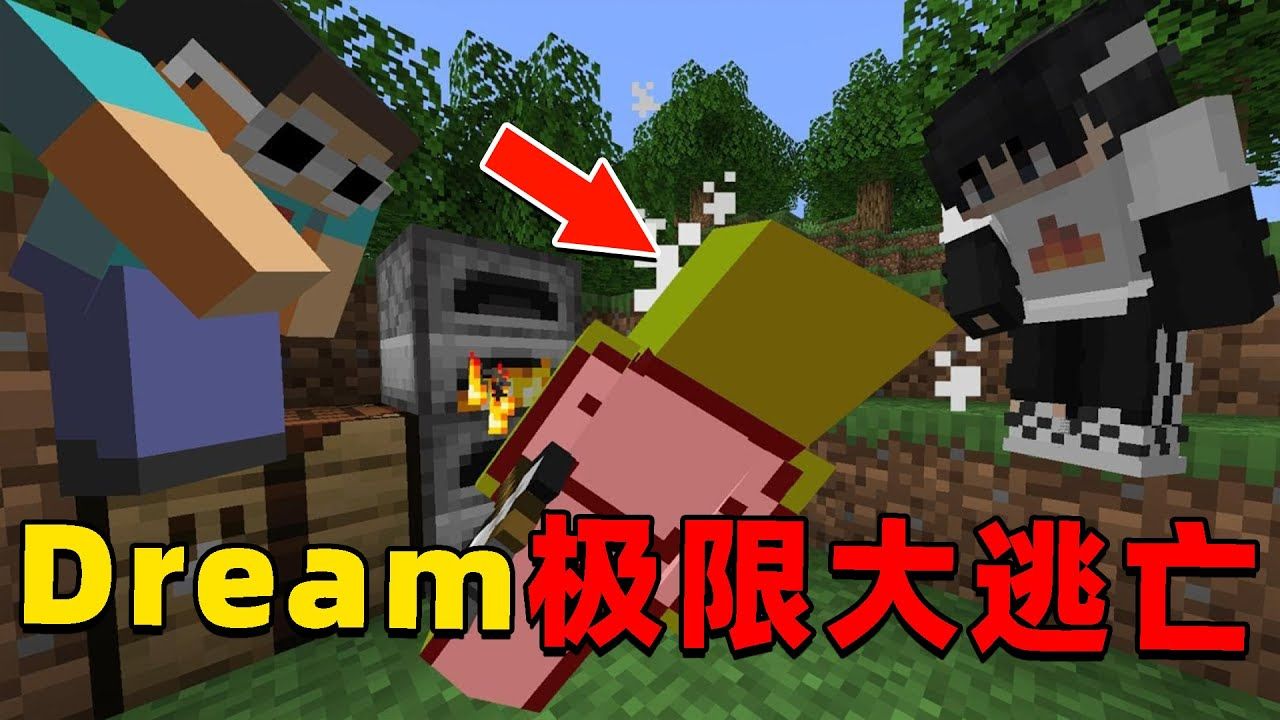 我的世界:大神dream极限大逃亡模式,dream能成功通关游戏吗?