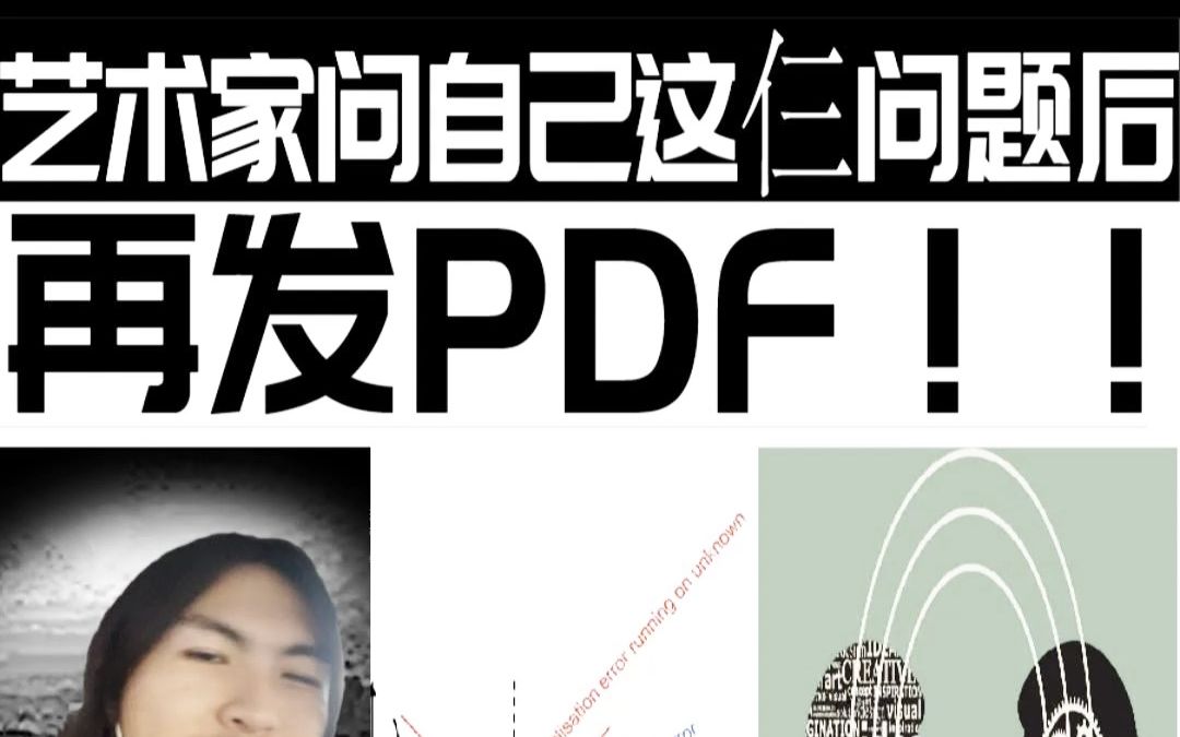 [图]艺术家问自己这仨问题后再发pdf！