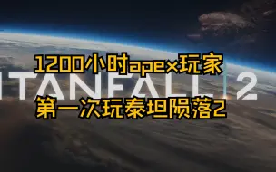 下载视频: 当一千二百小时的apex玩家第一次接触泰坦陨落2会有什么下饭操作系列