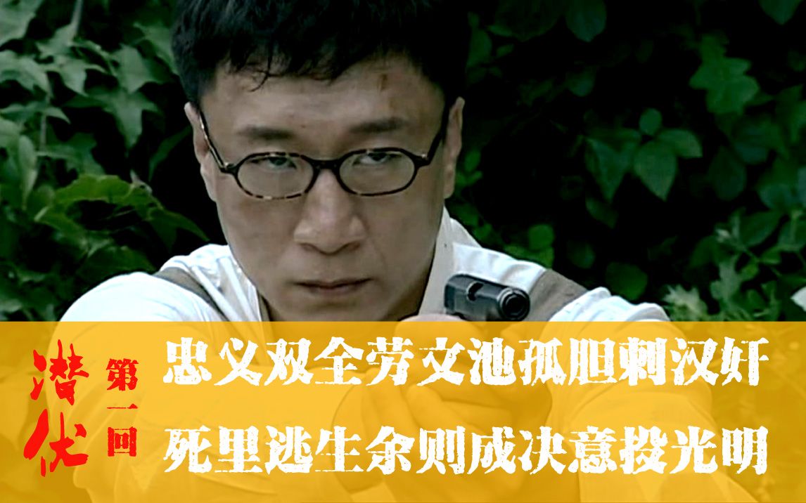 【潜伏】第一回:忠义双全劳文池孤胆刺汉奸,死里逃生余则成决意投光明哔哩哔哩bilibili