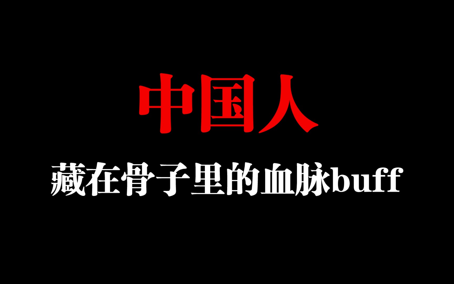 [图]这可能就是中国人藏在骨子里的血脉buff吧，每一个中国人的天赋神通。