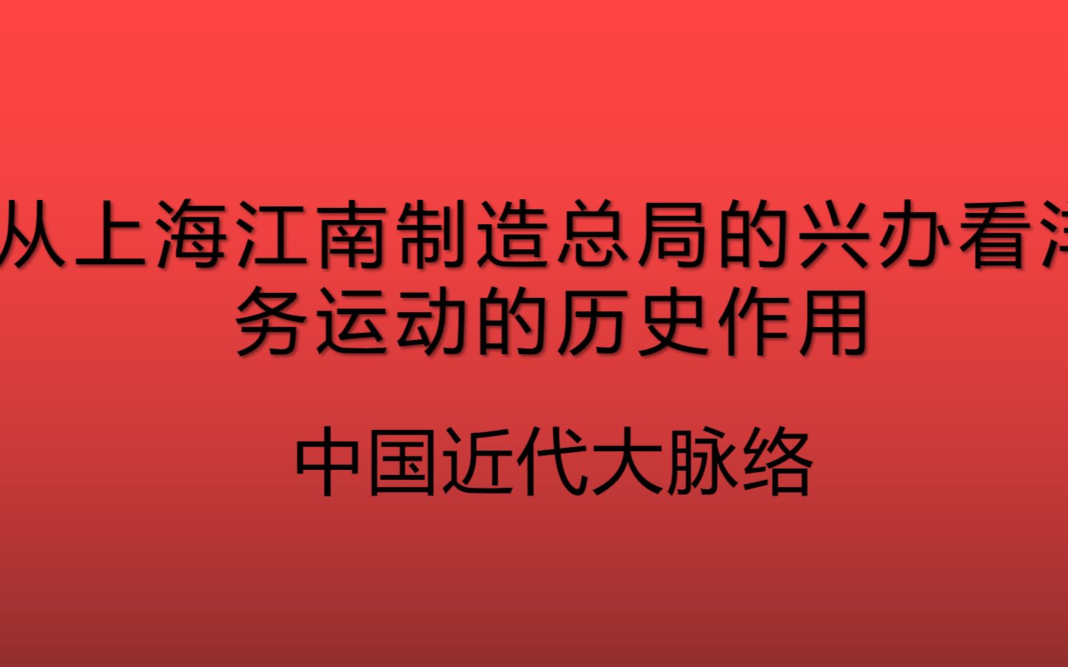 从上海江南制造总局的兴办看洋务运动的历史作用哔哩哔哩bilibili