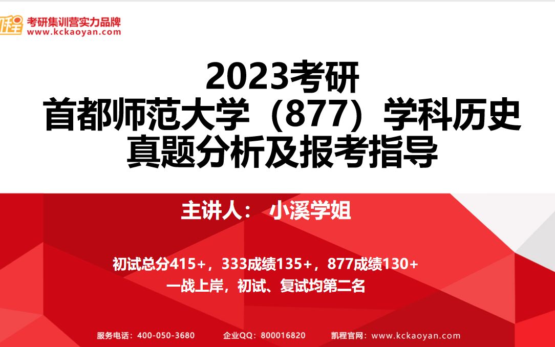 【凯程】2023首都师范大学877学科历史真题分析及报考指导哔哩哔哩bilibili