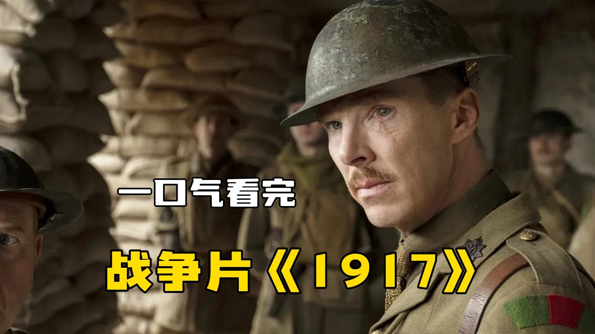 一口气看完战争片《1917》，全片一镜到底，每一帧都提心吊胆！