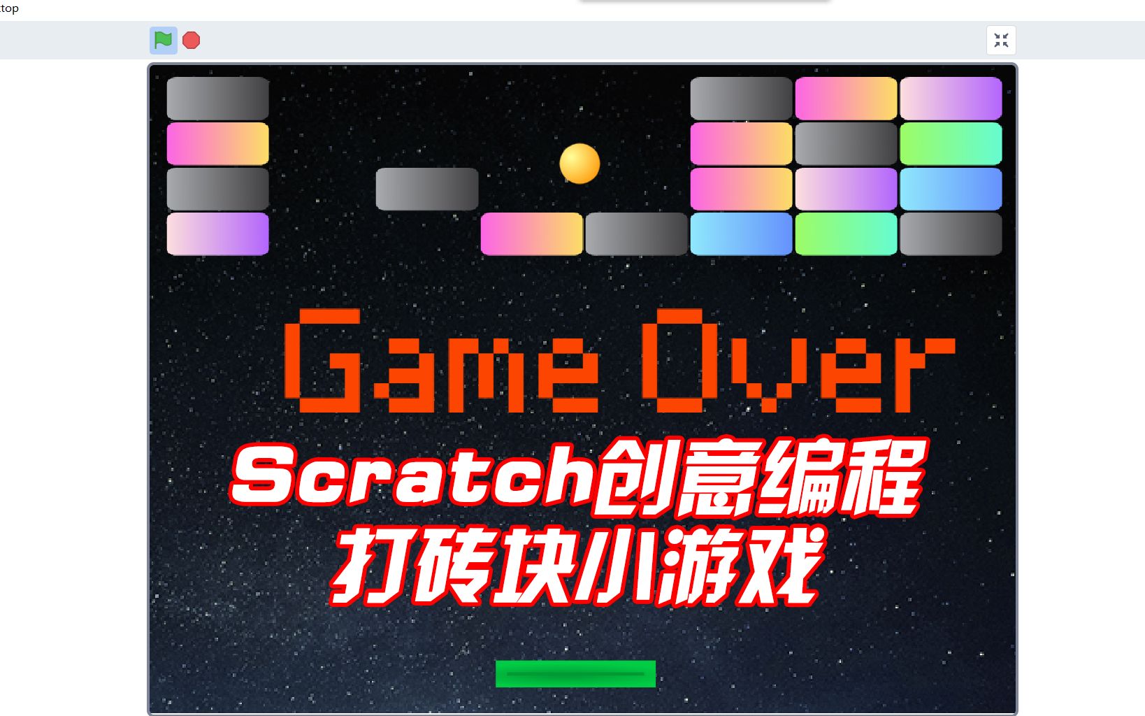 Scratch少儿编程之打砖块小游戏哔哩哔哩bilibili