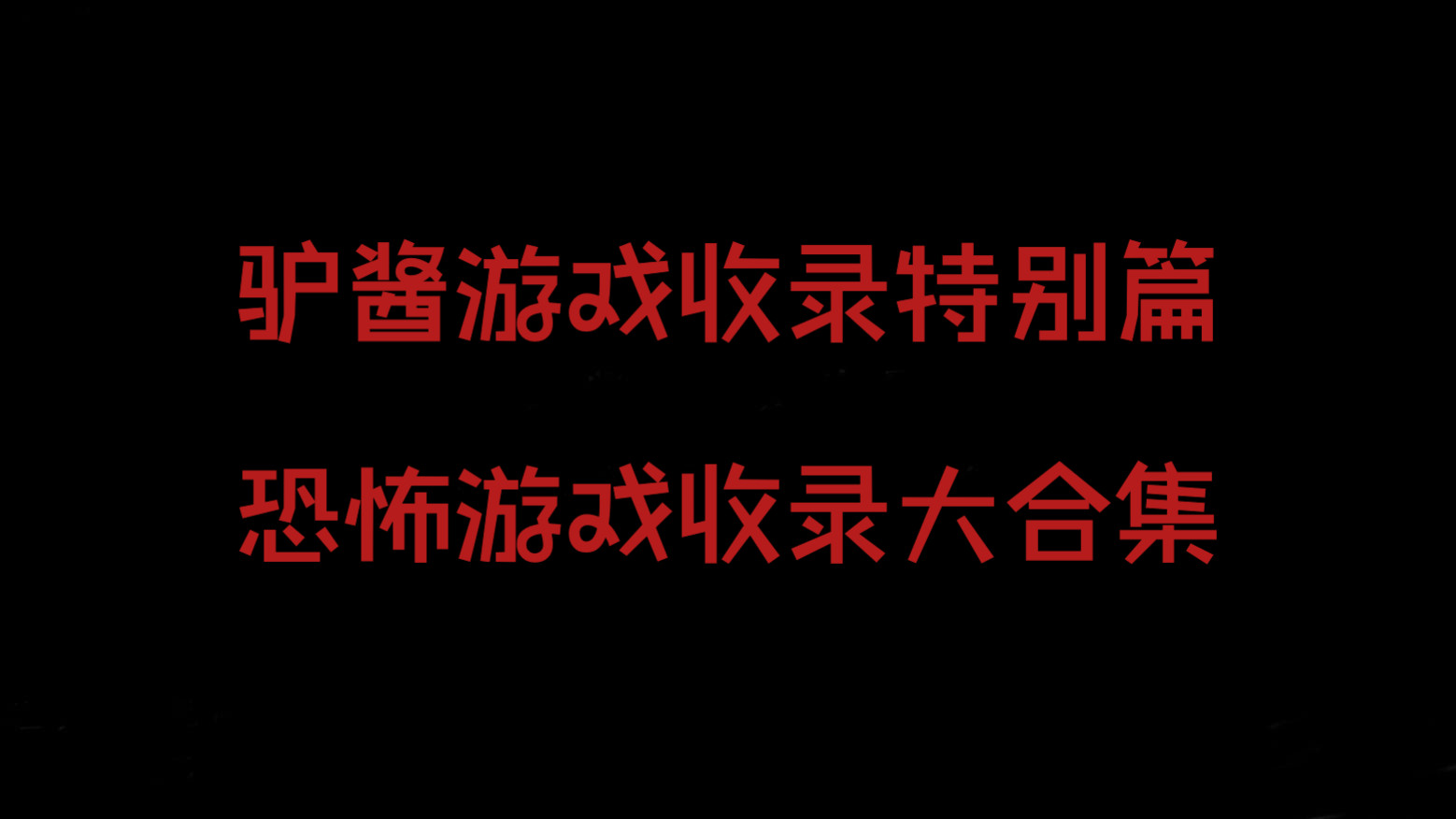 【驴酱游戏收录之特别篇】《驴酱恐怖游戏收录大合集》录播全程合集(持续更新)单机游戏热门视频