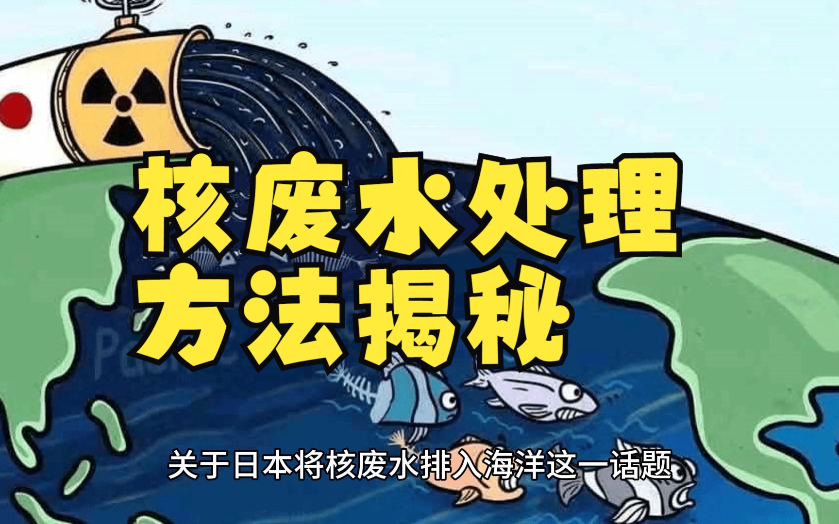核废水处理方法揭秘:保护环境与人类健康的重要举措!