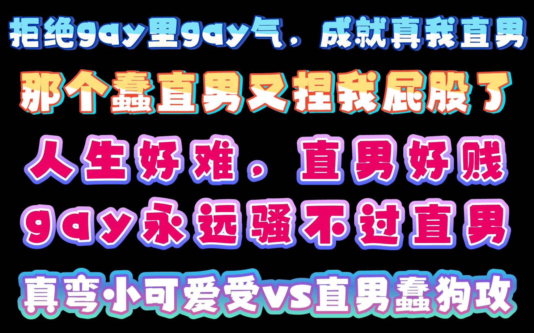 【纯爱推文】《恐直》作者:渡海不是医生哔哩哔哩bilibili