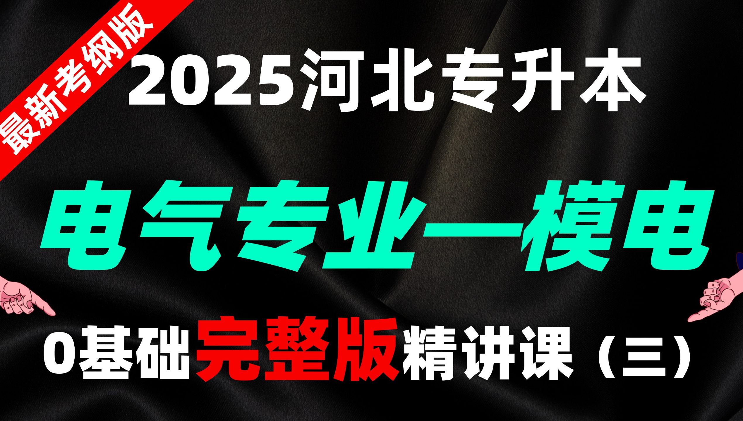 【2025全新】河北专升本电气联考专业模拟电路导学精讲课—第3讲【0基础必学课】【河北专接本】哔哩哔哩bilibili