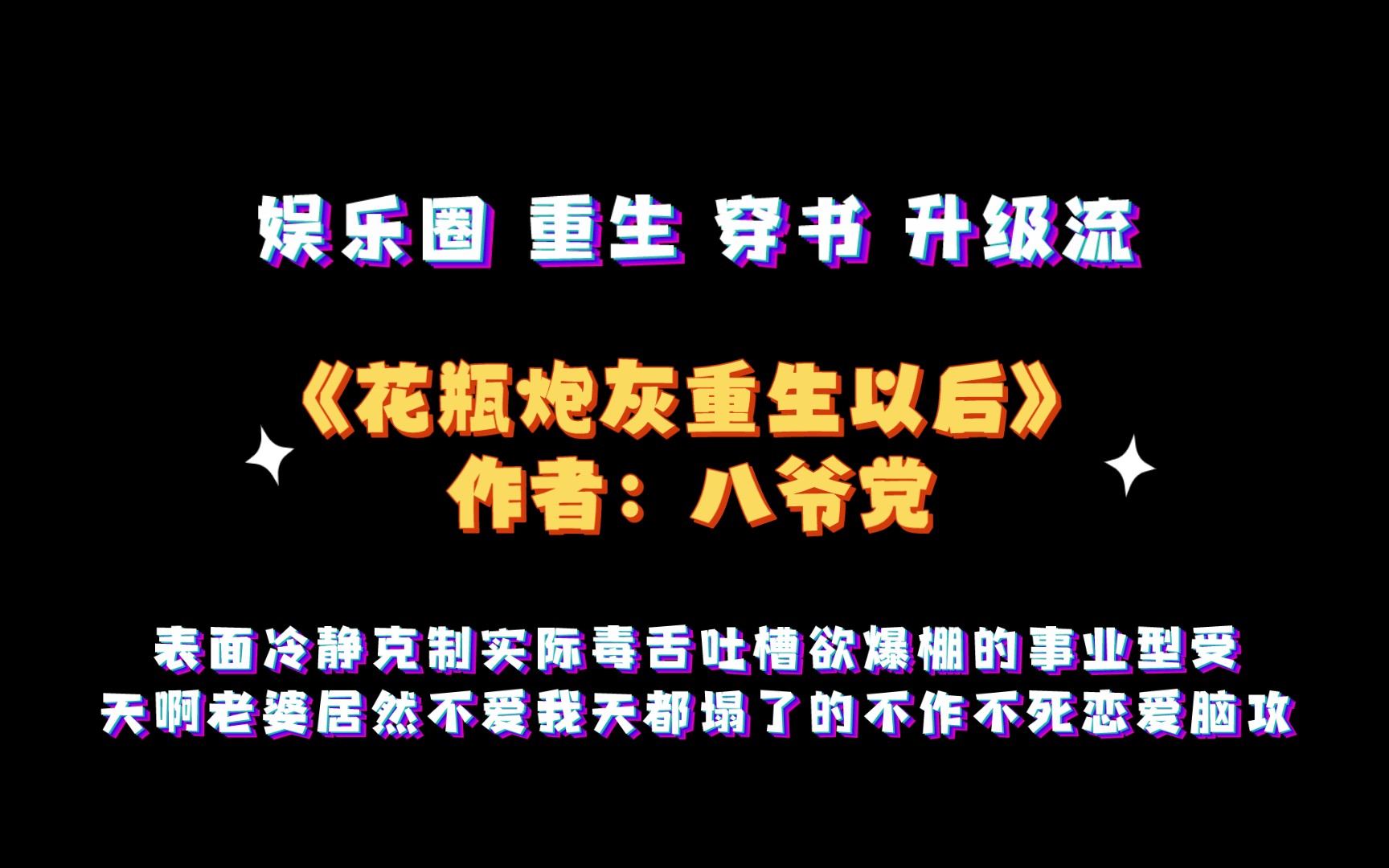 《花瓶炮灰重生以后》作者:八爷党 表面冷静克制实际毒舌吐槽欲爆棚的事业型受vs天啊老婆居然不爱我天都塌了的不作不死恋爱脑攻哔哩哔哩bilibili