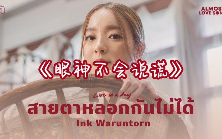 [图]【官方版】Ink Waruntorn - สายตาหลอกกันไม่ได้（眼神不会说谎） 中文字幕