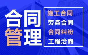 Tải video: 合同管理及合同结算办法 厂房物流园标准合同案例分析 建设项目施工合同管理 施工合同管理制度 施工合同各阶段风险 建设工程合同的编制 签订合同的注意事项 工程索赔