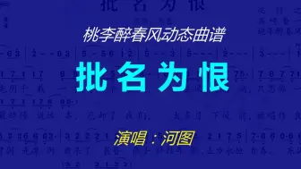 Download Video: 《批名为恨》-河图