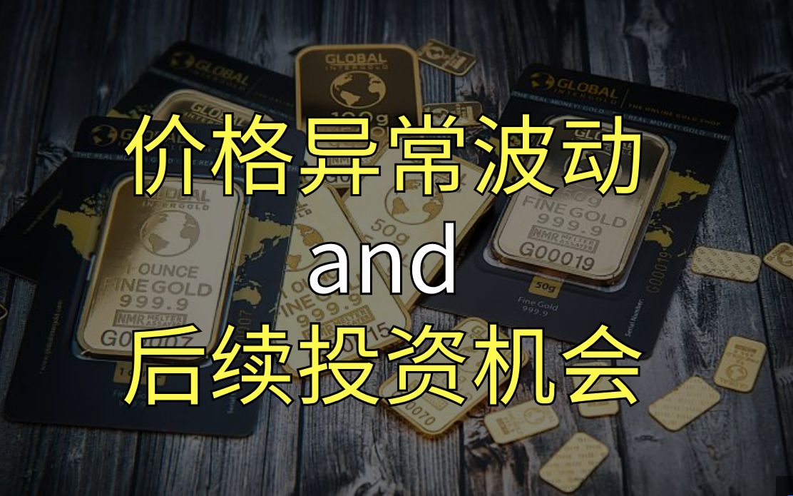 【贵金属】解析贵金属价格异常波动及后续投资机会哔哩哔哩bilibili