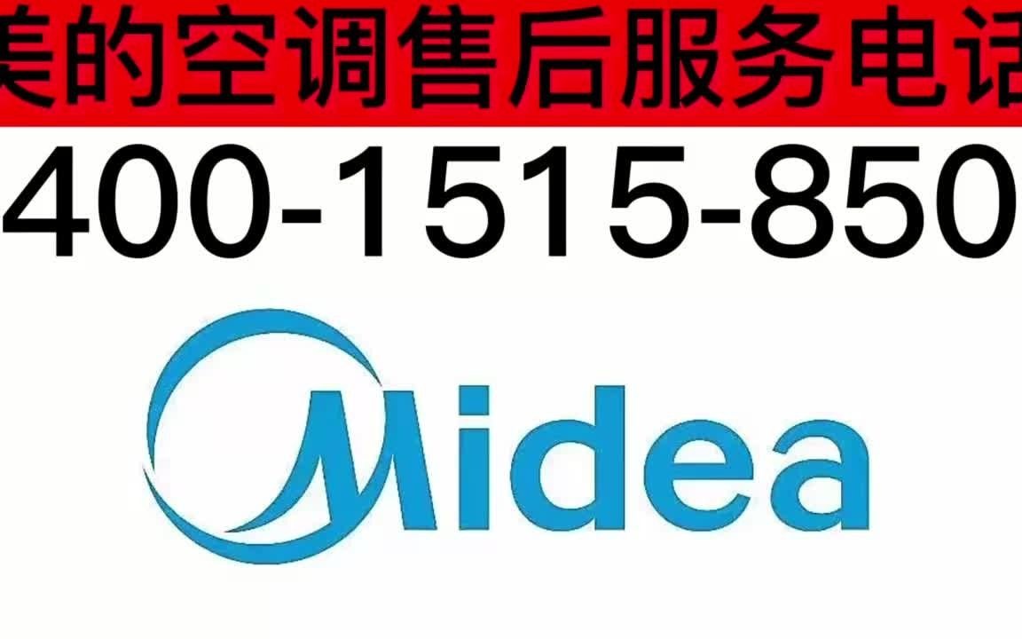 重慶美的中央空調全國售後維修服務中心熱線(官方統一400)2023已更新