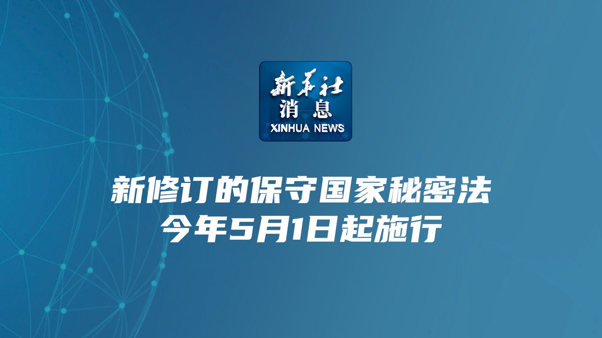 新华社消息|新修订的保守国家秘密法今年5月1日起施行哔哩哔哩bilibili