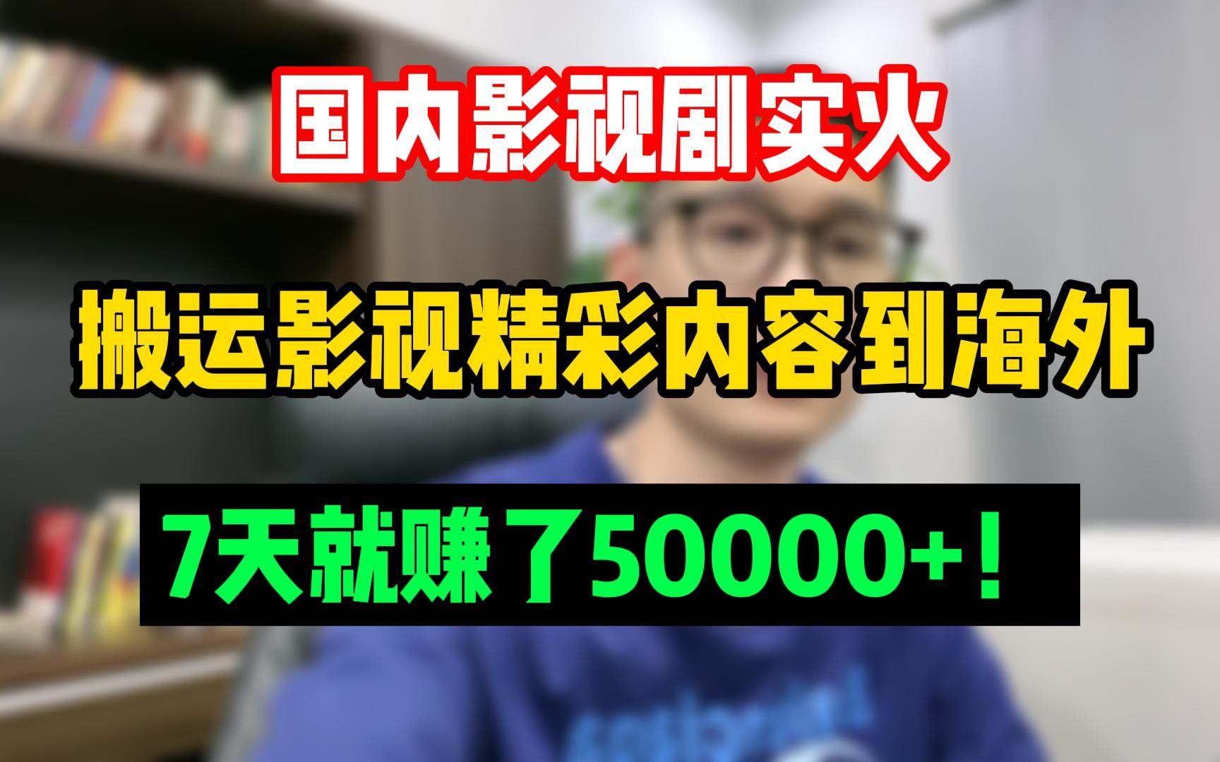 国内的影视剧实火,搬运影视精彩内容发布到海外,7天就赚了50000+!哔哩哔哩bilibili