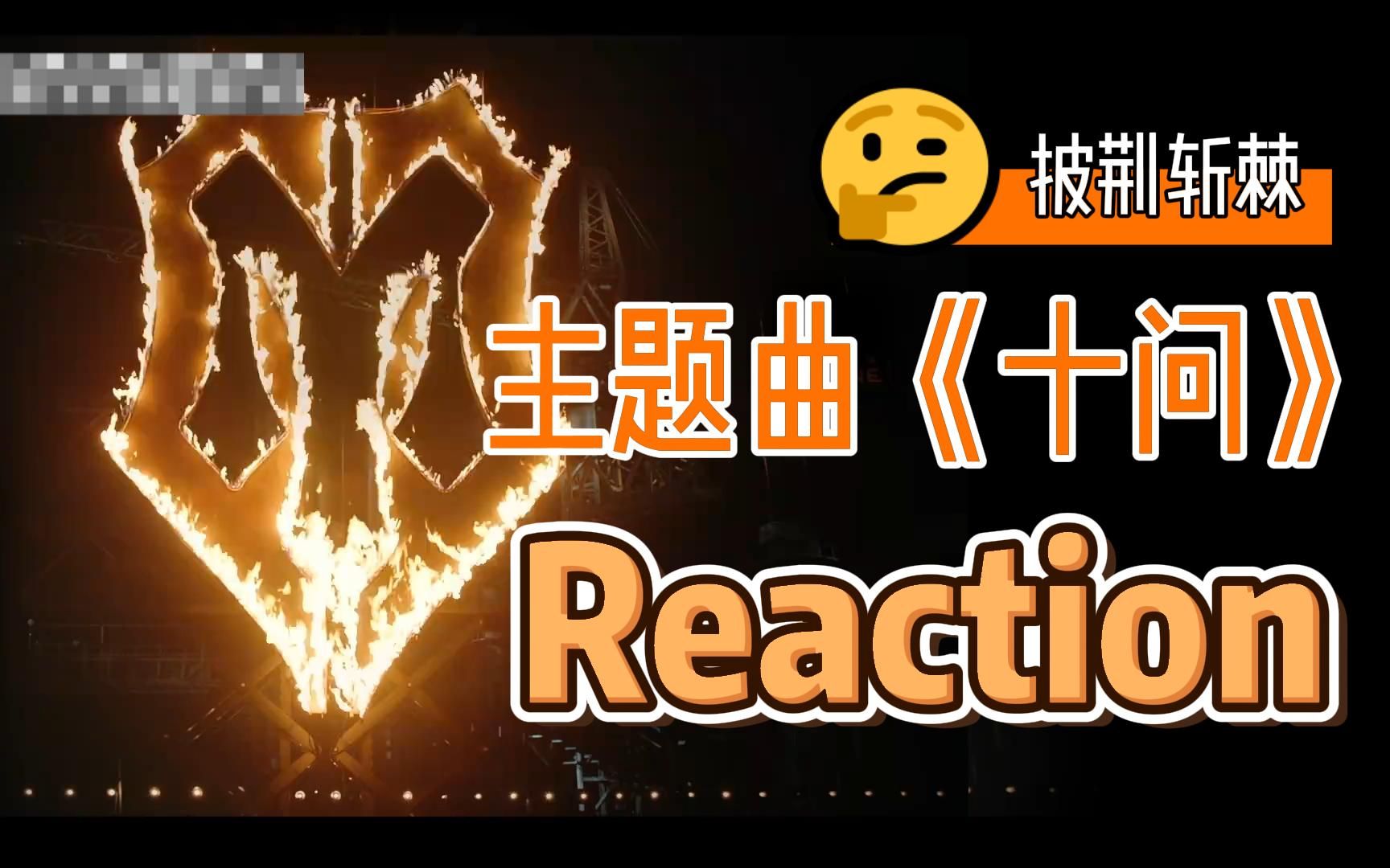 《披荆斩棘的哥哥》主题曲《十问》来自小美工恍恍惚惚的reaction哔哩哔哩bilibili