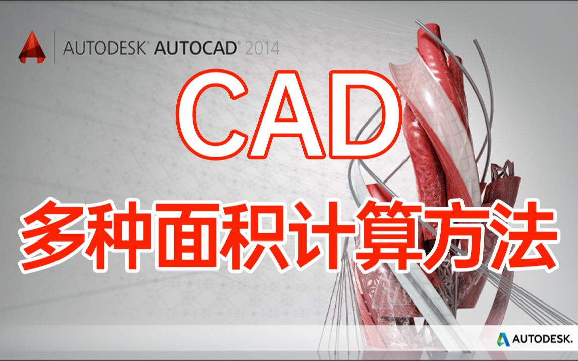 CAD如何快捷地计算面? CAD多种计算面积的方法哔哩哔哩bilibili