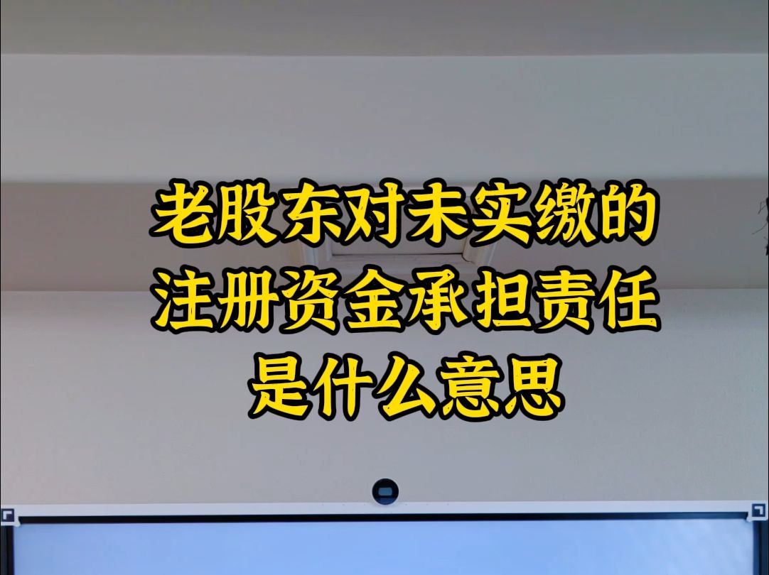 老股东对未实缴的注册资金承担责任什么意思哔哩哔哩bilibili