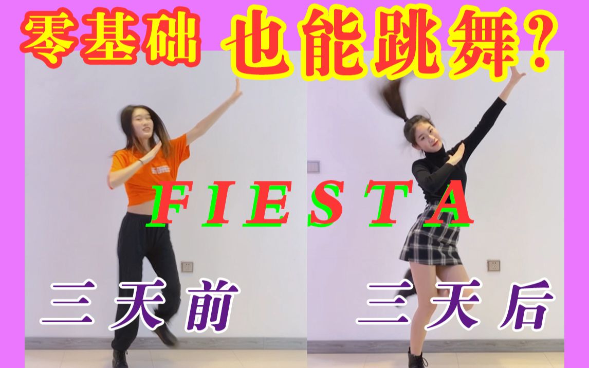 【FIESTA】零基础不能跳舞?三天学Fiesta能跳成什么样?难到秃头也要尝试!!!哔哩哔哩bilibili