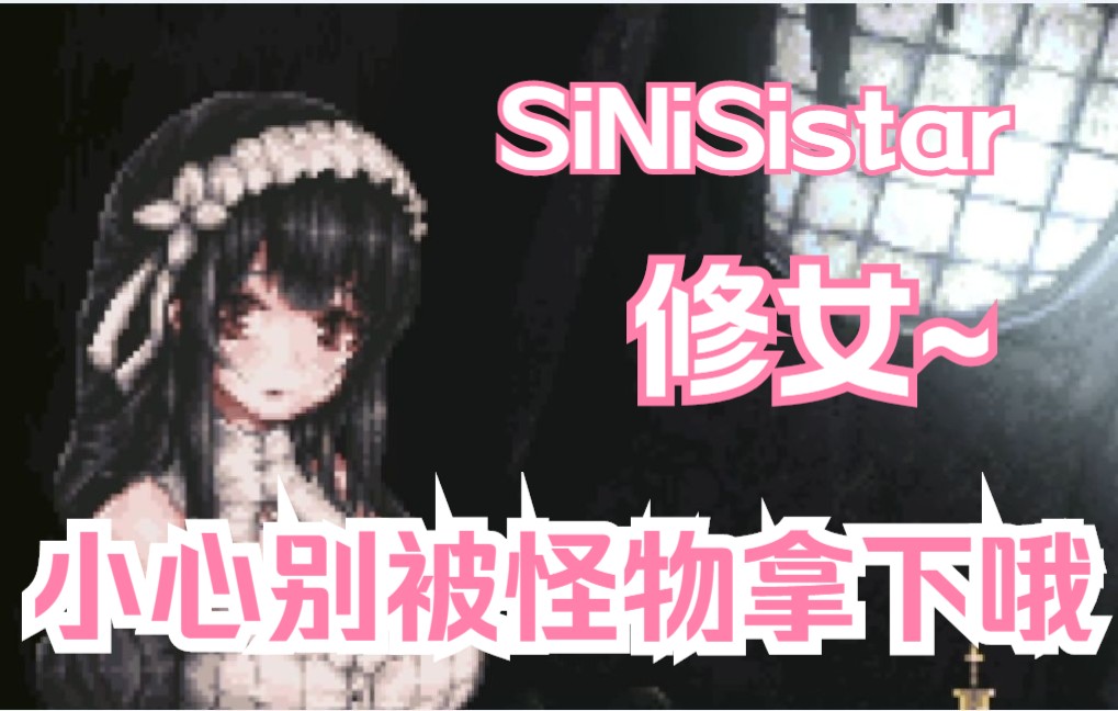 [图]【游戏推荐 SiNiSistar 】修女要是被魔物拿下可是很危险的哦~