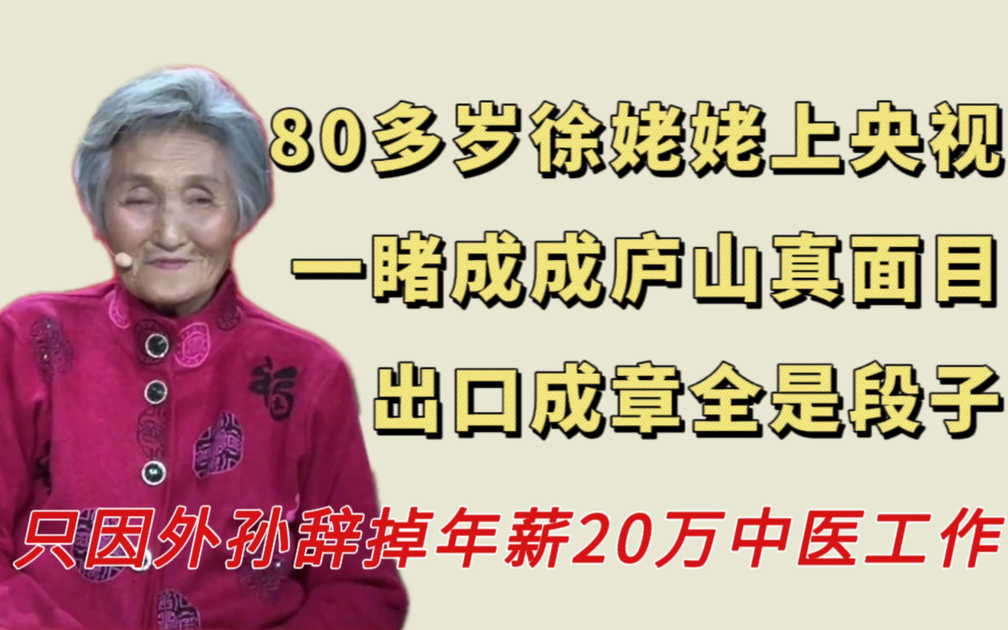 80多岁的徐姥姥上央视了,外孙辞掉年薪20万中医工作回乡拍火姥姥哔哩哔哩bilibili