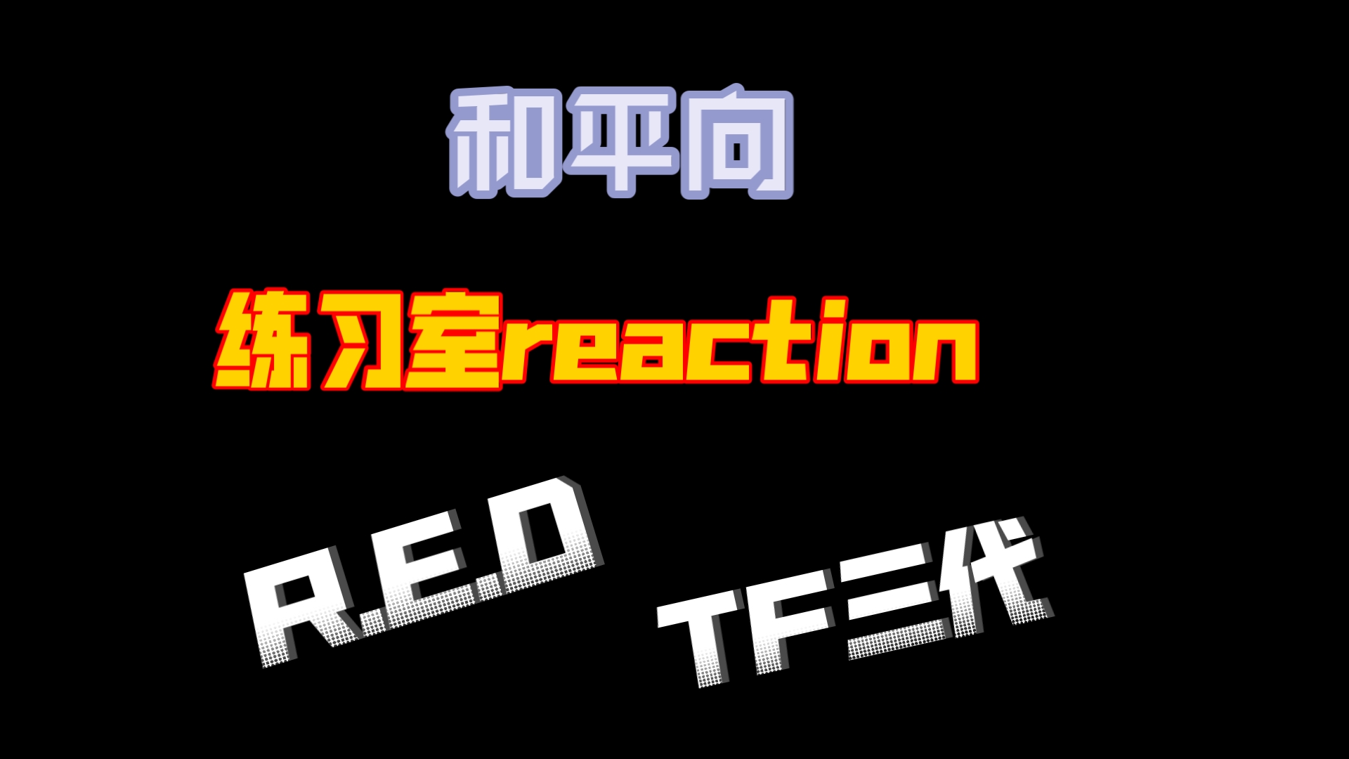 〖RED vs TF三代〗练习室对比reaction2.0 ︳有钱买楼,没钱请老师??哔哩哔哩bilibili