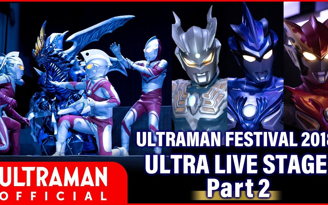 奥特曼嘉年华2018舞台剧第二部_哔哩哔哩_bilibili