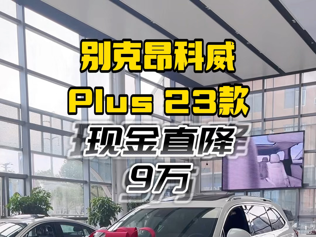 别克昂科威Plus 23款清库中,现金直降9万,现在买到就是赚到,快点联系我吧!哔哩哔哩bilibili