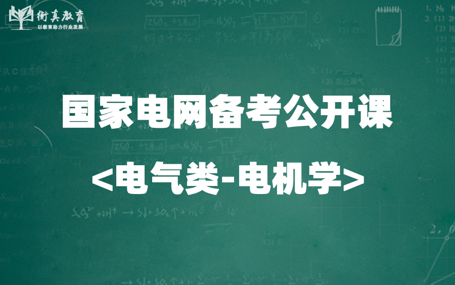 [图]<电气类-电机学>国家电网笔试公开课