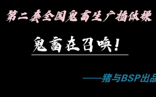 [图]【群英荟萃】第二套全国鬼畜生广播体操——鬼畜在召唤