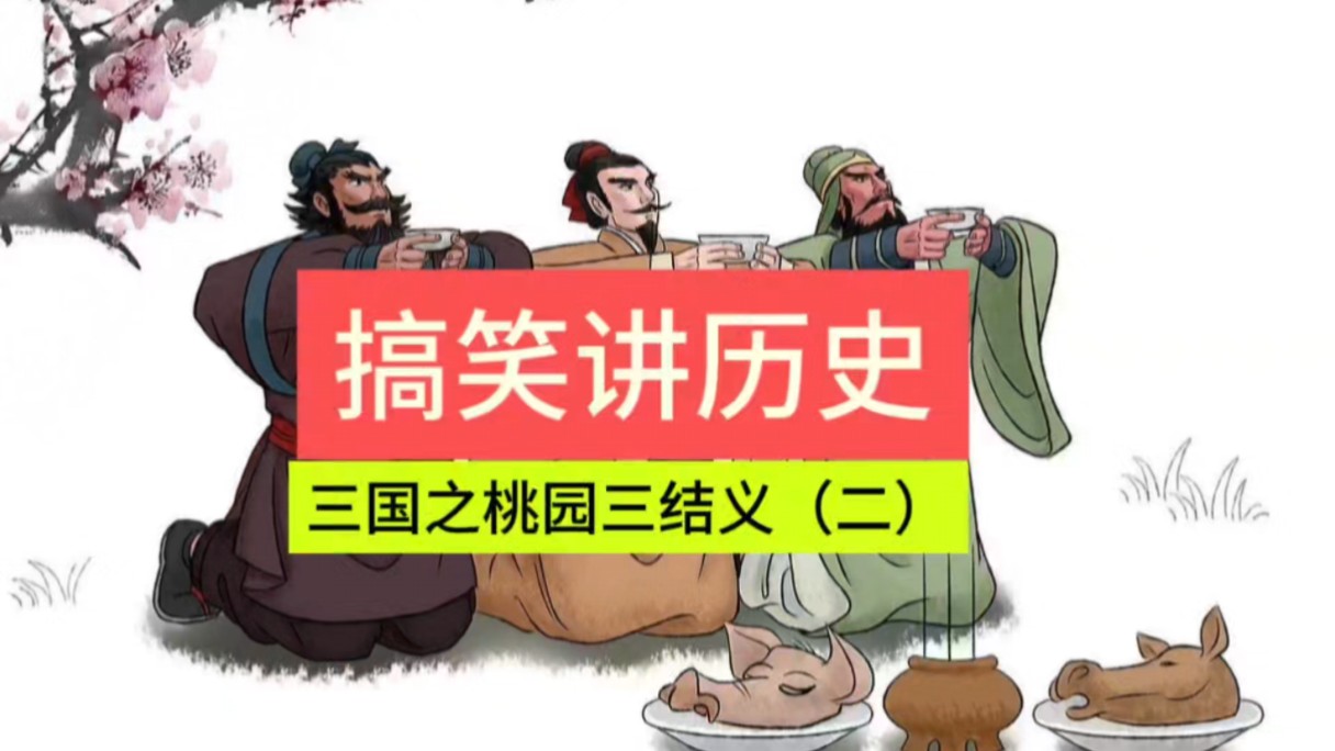 新三国演义之桃园三结义(二)